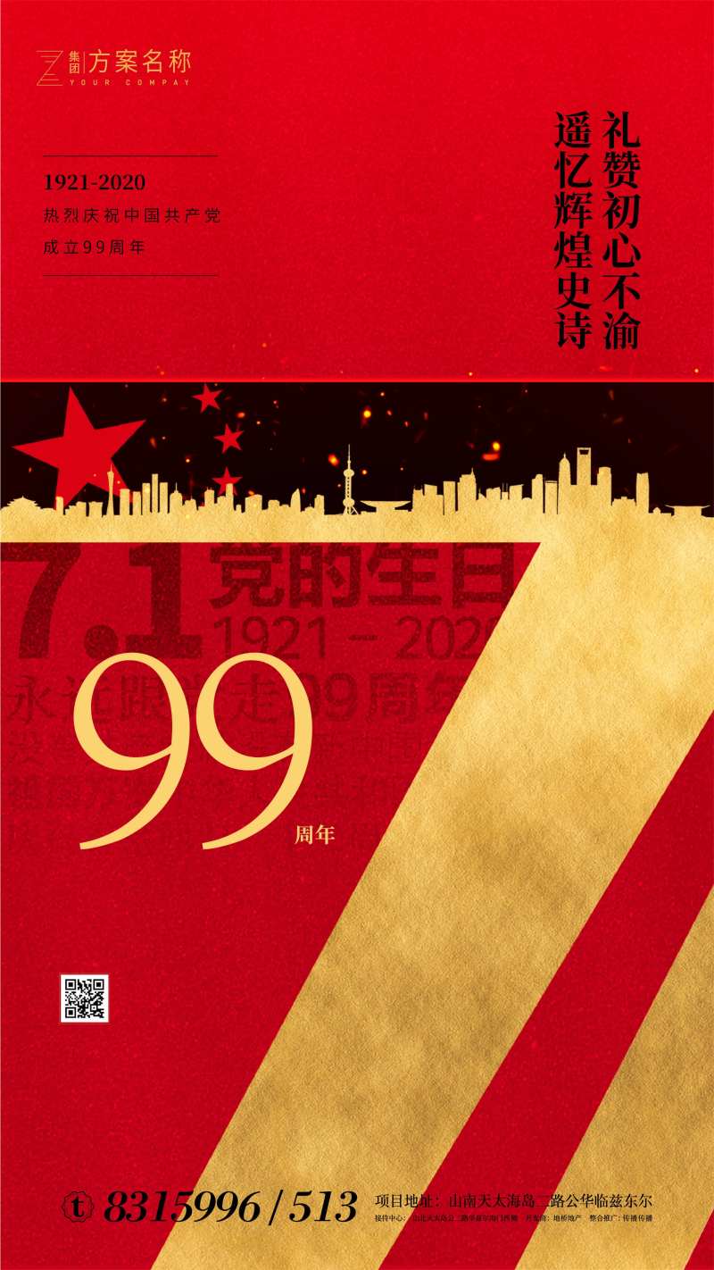 地产建党节99周年移动端海报-采灵感-cailinggan.com