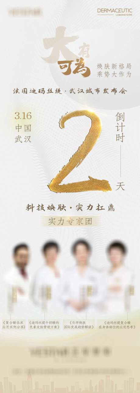 医美皮肤学术会倒计时海报-采灵感-https://www.cailinggan.com/