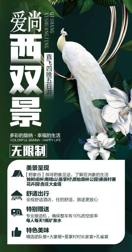 爱尚西双景旅游海报-采灵感-https://www.cailinggan.com/