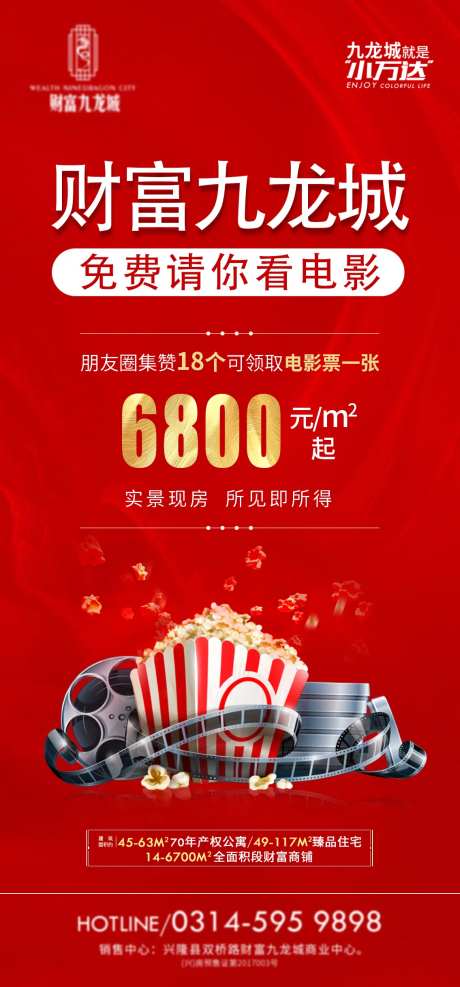地产电影活动爆米花海报-采灵感-https://www.cailinggan.com/