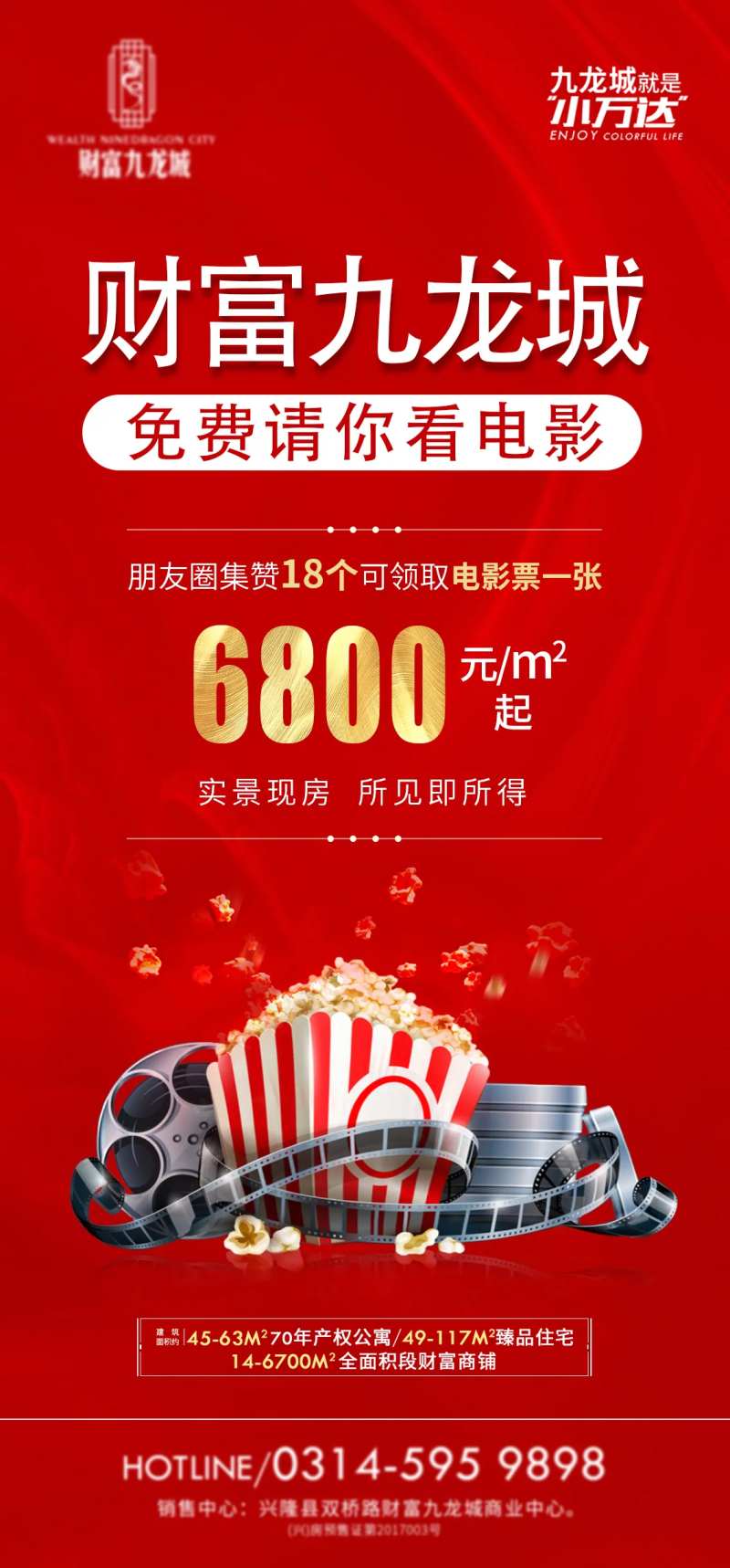 地产电影活动爆米花海报-采灵感-cailinggan.com