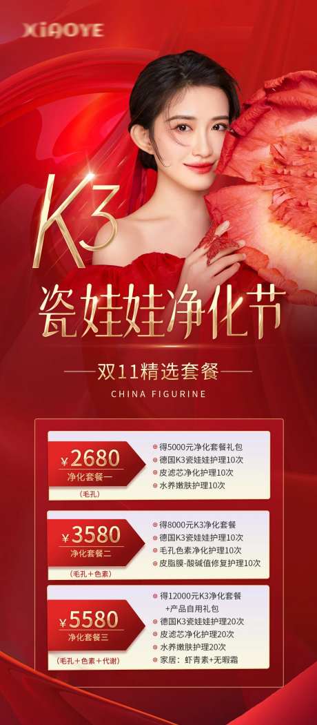 医美活动项目红金海报-采灵感-https://www.cailinggan.com/