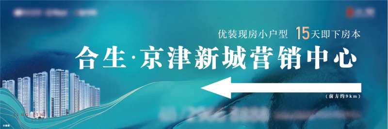 地产营销中心广告展板-采灵感-cailinggan.com