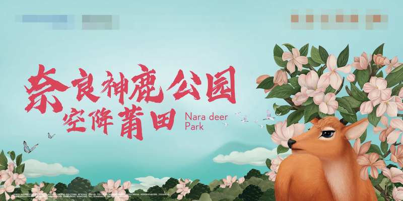鹿园主视觉背景板-采灵感-cailinggan.com
