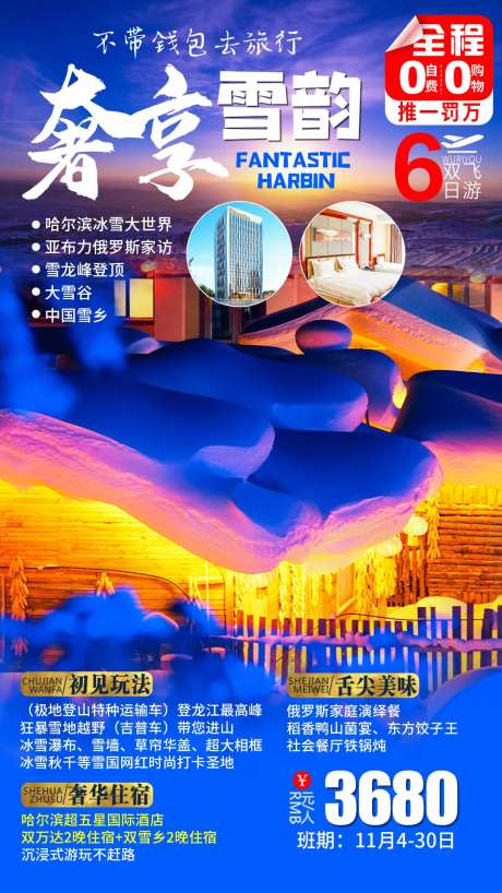 奢享雪韵雪乡旅游海报-采灵感-https://www.cailinggan.com/