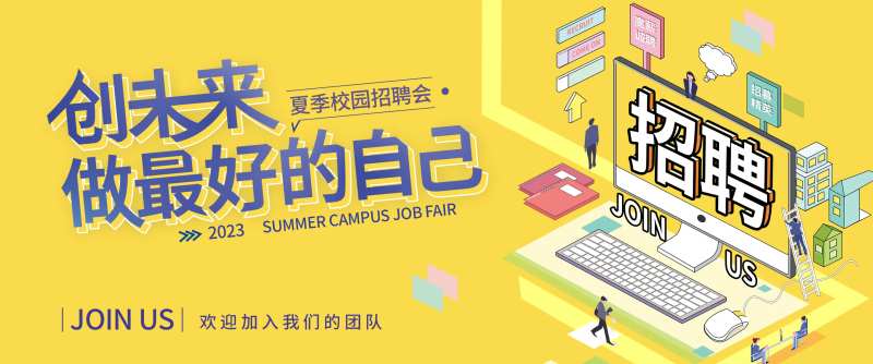 夏季校园招聘会背景板-采灵感-cailinggan.com
