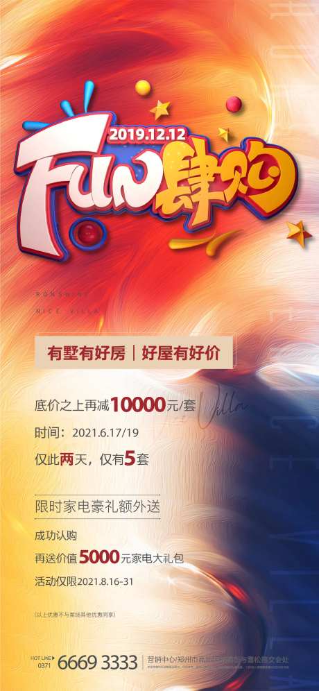 地产放肆购海报-采灵感-https://www.cailinggan.com/