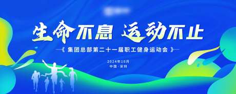 职工运动会活动背景板-采灵感-https://www.cailinggan.com/