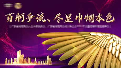 女企业家年会活动背景板-采灵感-https://www.cailinggan.com/