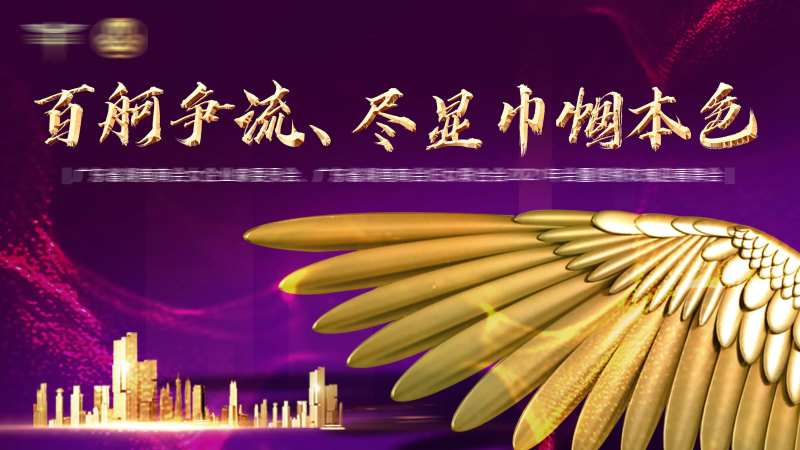 女企业家年会活动背景板-采灵感-cailinggan.com