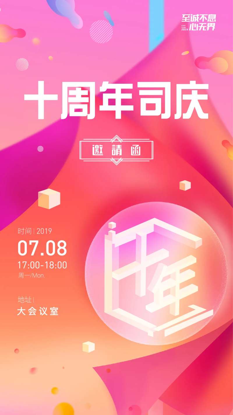 十周年庆海报-采灵感-cailinggan.com