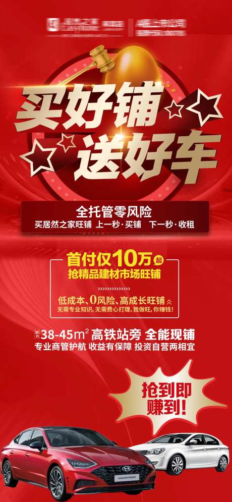 地产买铺送车活动海报-采灵感-https://www.cailinggan.com/