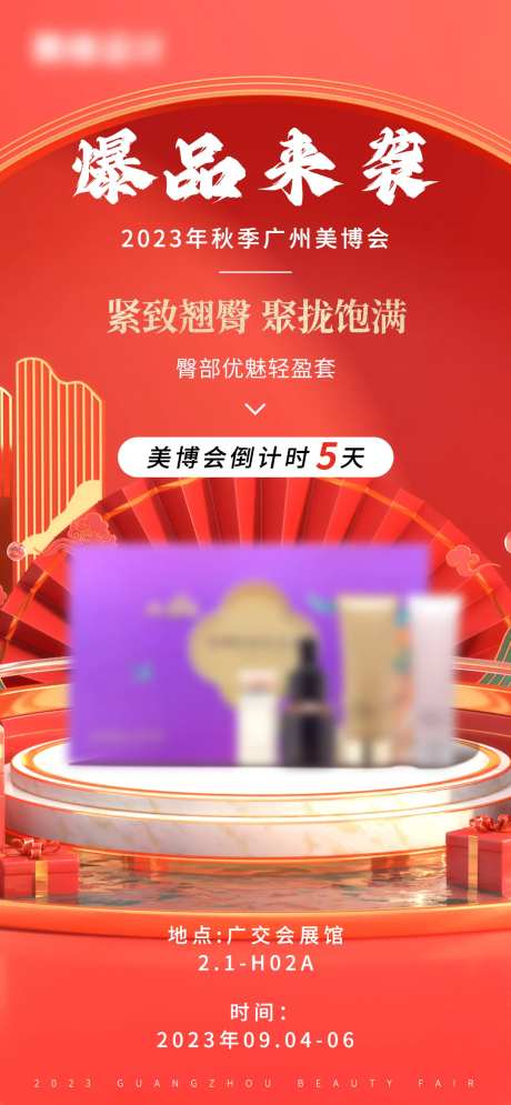 美博会新品发布倒计时海报-采灵感-https://www.cailinggan.com/