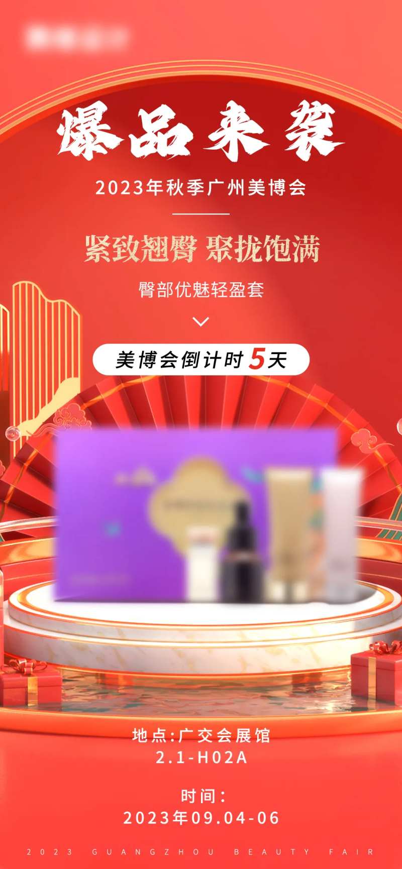 美博会新品发布倒计时海报-采灵感-cailinggan.com