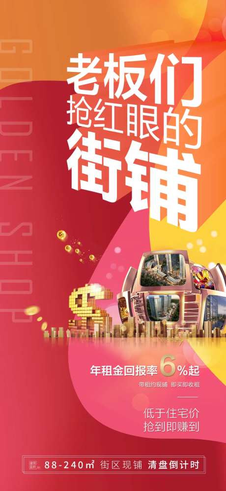 地产热销街铺海报-采灵感-https://www.cailinggan.com/