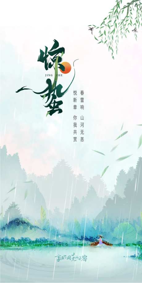 惊蛰海报（EPS用AI打开）-采灵感-https://www.cailinggan.com/