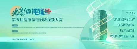 绿色清廉微电影大赛背景板-采灵感-https://www.cailinggan.com/