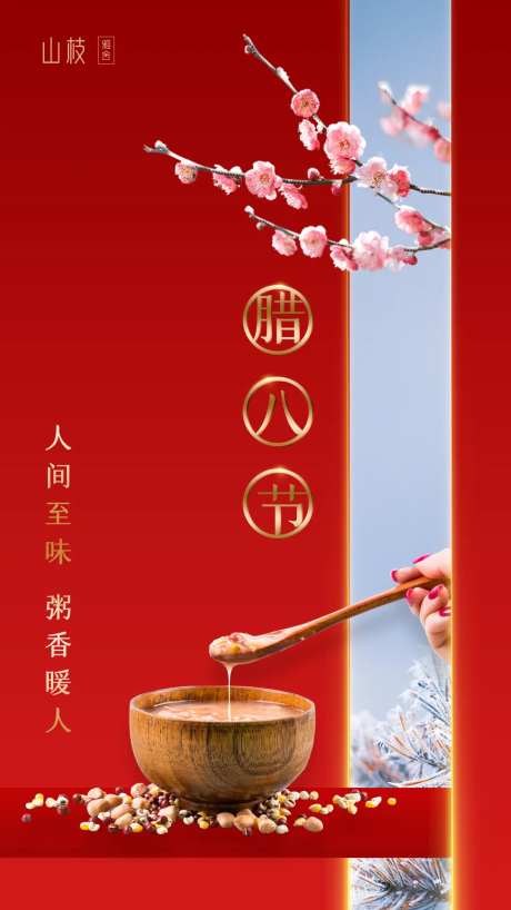 中国传统节日腊八节海报-采灵感-https://www.cailinggan.com/