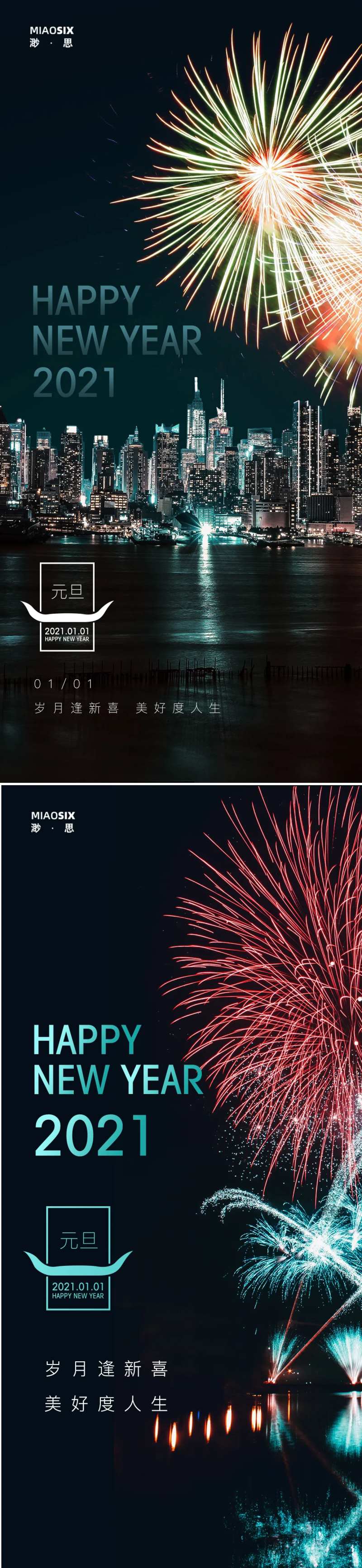 元旦烟花2021系列海报-采灵感-cailinggan.com