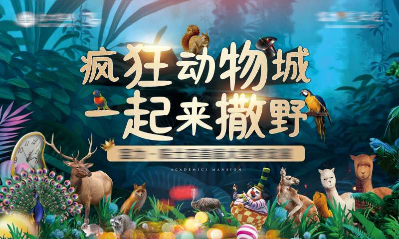 地产疯狂动物城活动展板-采灵感-cailinggan.com