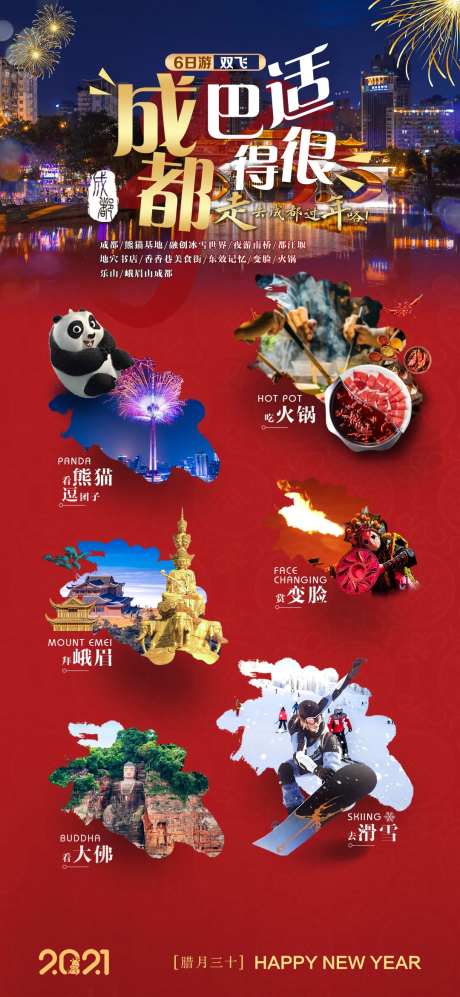 成都巴适得很旅游海报-采灵感-https://www.cailinggan.com/