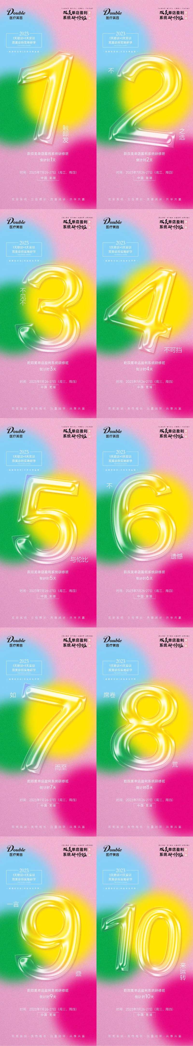 医美美业培训开班倒计时系列海报-采灵感-cailinggan.com