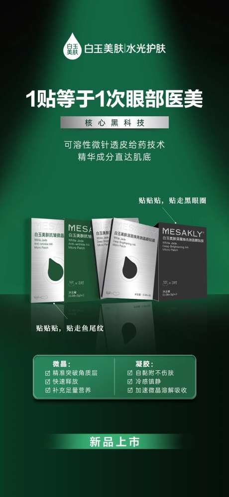 新品眼膜贴海报-采灵感-https://www.cailinggan.com/