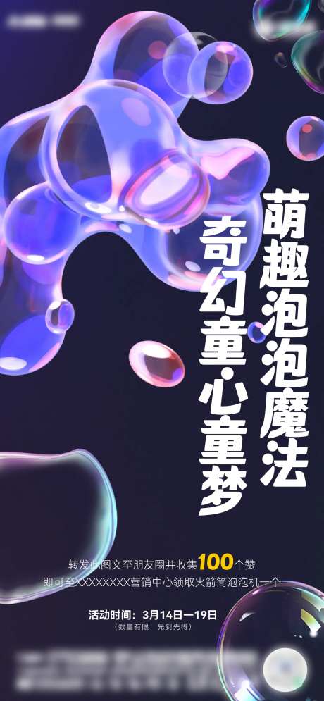 泡泡枪活动海报-采灵感-https://www.cailinggan.com/