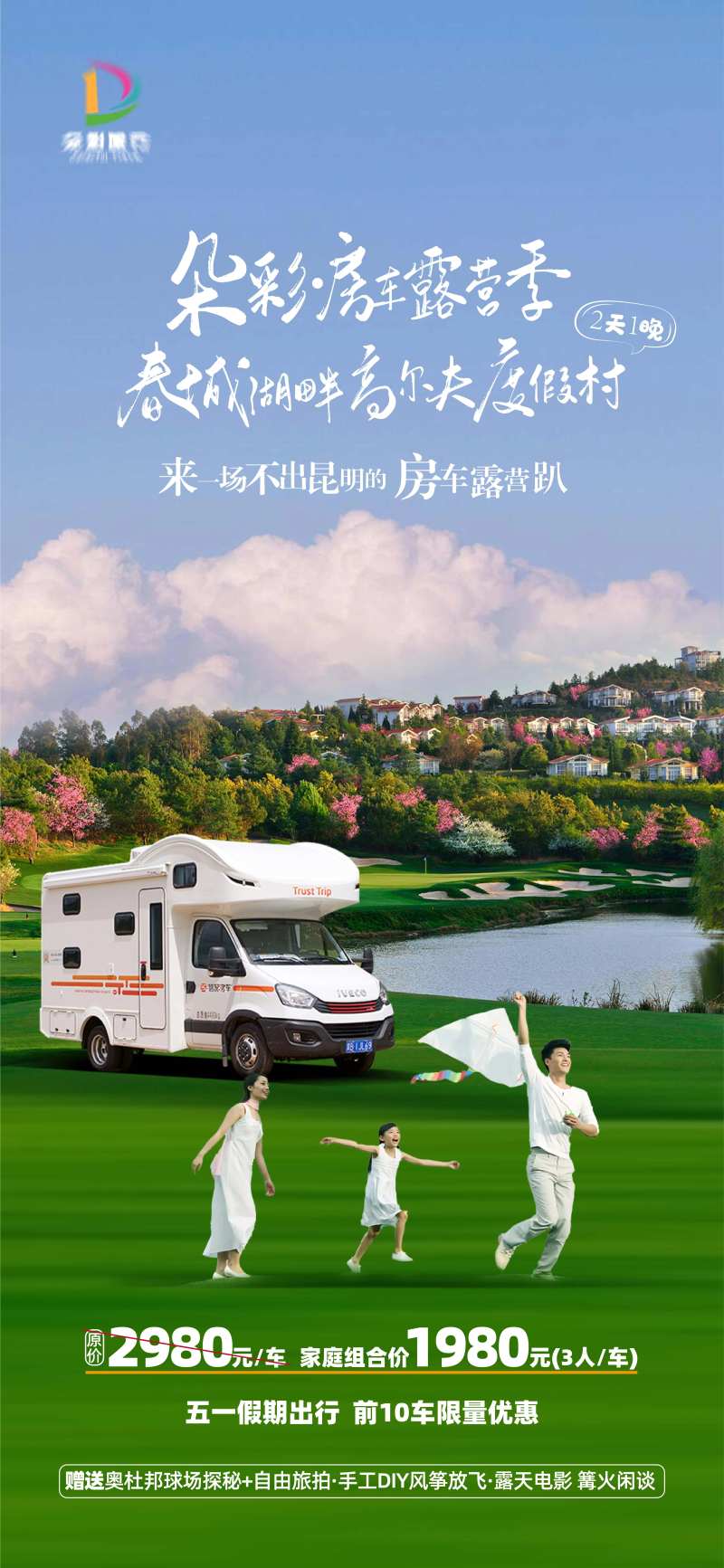 云南昆明春城湖畔度假村房车亲子海报-采灵感-cailinggan.com