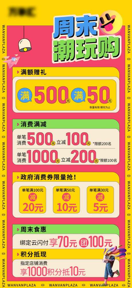 周末潮玩购海报-采灵感-https://www.cailinggan.com/