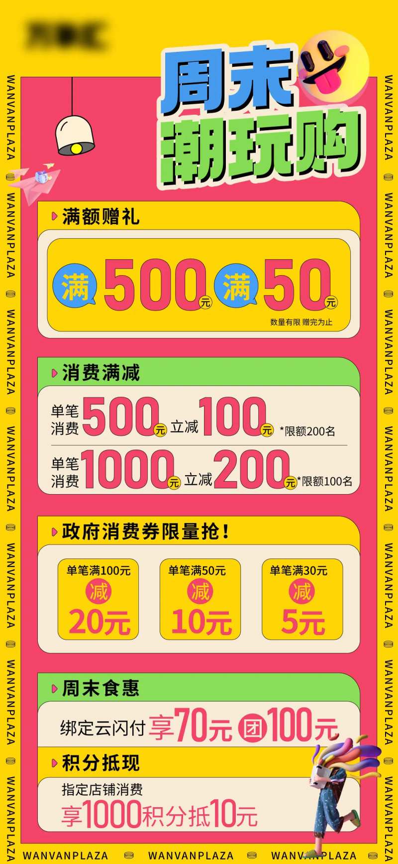 周末潮玩购海报-采灵感-cailinggan.com