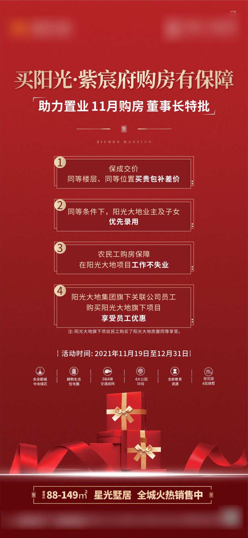 地产促销推广四重礼海报-采灵感-cailinggan.com