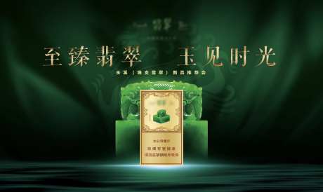 至臻翡翠新品发布会-采灵感-https://www.cailinggan.com/