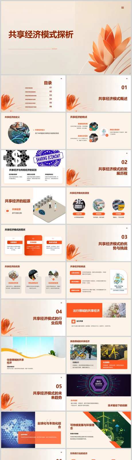共享经济模式探析PPT-采灵感-https://www.cailinggan.com/