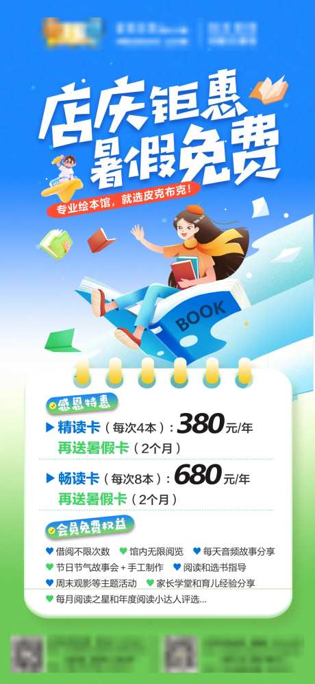 绘本馆暑期店庆活动海报-采灵感-https://www.cailinggan.com/