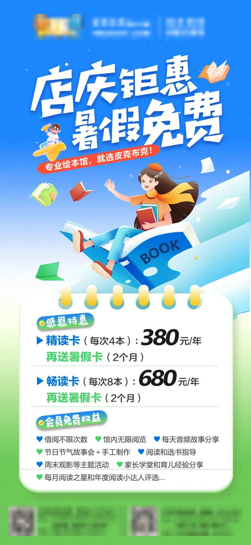 绘本馆暑期店庆活动海报-采灵感-cailinggan.com