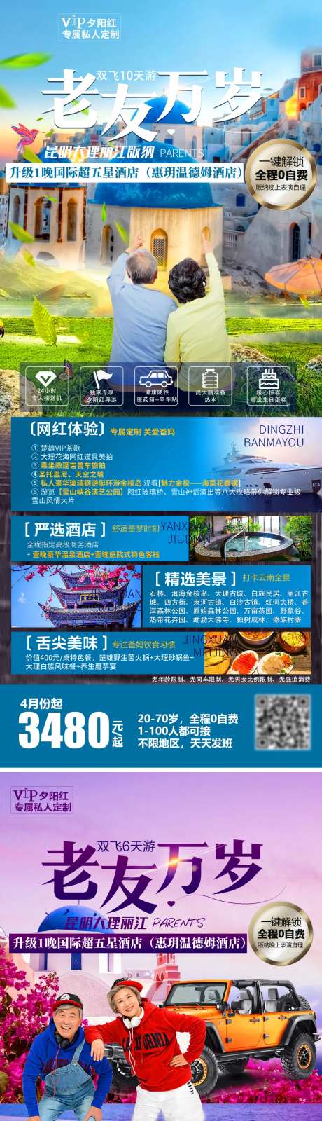 老友万岁旅游海报-采灵感-https://www.cailinggan.com/