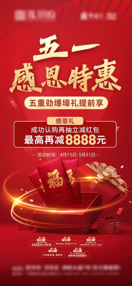 五一特惠红包礼海报-采灵感-https://www.cailinggan.com/
