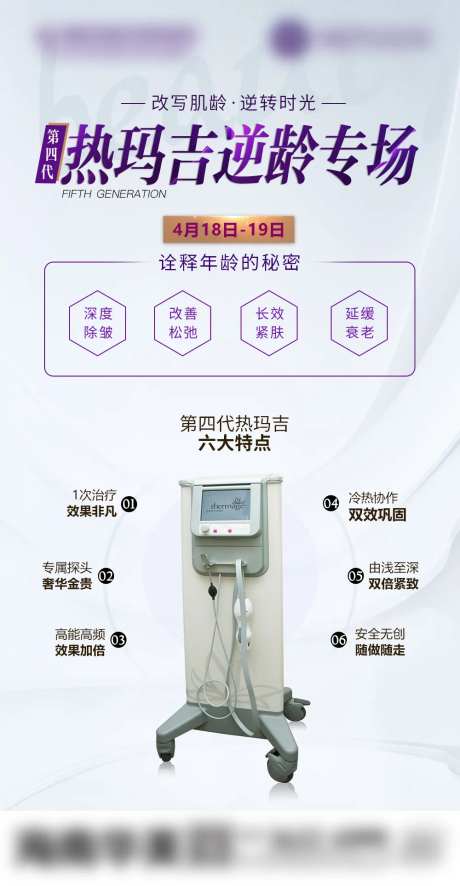 医美热玛吉仪器海报-采灵感-https://www.cailinggan.com/