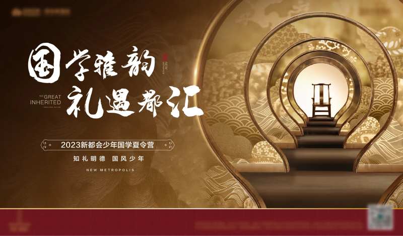 房地产国学夏令营活动展板-采灵感-cailinggan.com