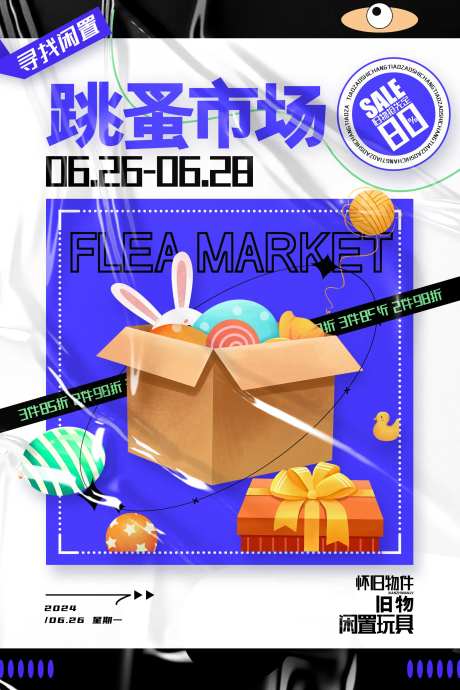 跳蚤市场活动海报-采灵感-https://www.cailinggan.com/