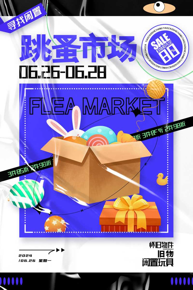 跳蚤市场活动海报-采灵感-cailinggan.com