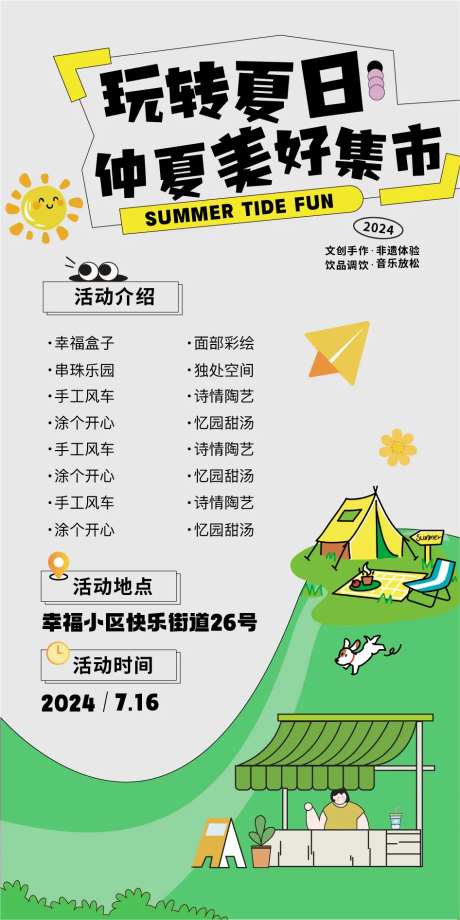 玩转夏日仲夏美好集市活动海报-采灵感-https://www.cailinggan.com/