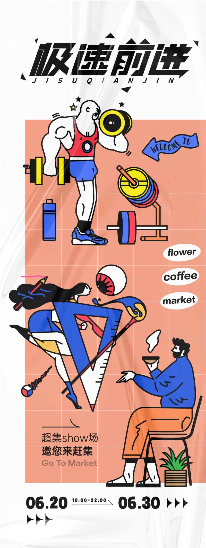 极速前进赶集秀场活动海报-采灵感-cailinggan.com