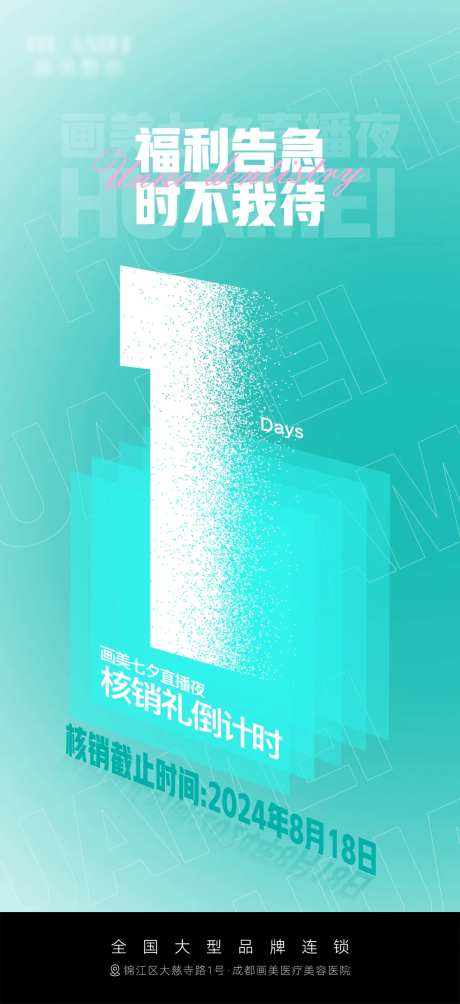 医美核销倒计时海报-采灵感-https://www.cailinggan.com/