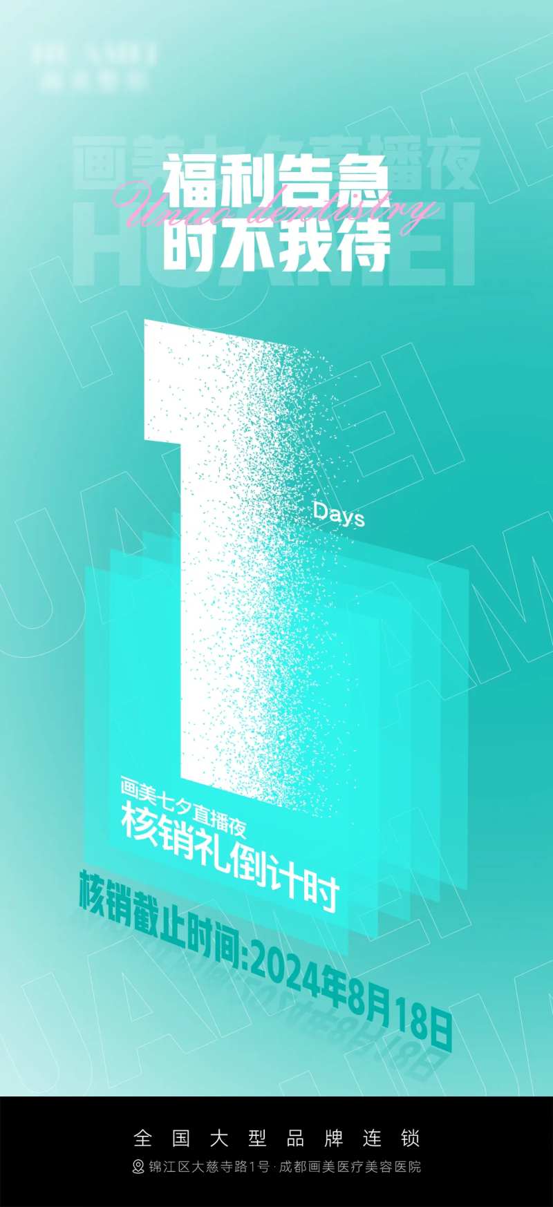 医美核销倒计时海报-采灵感-cailinggan.com