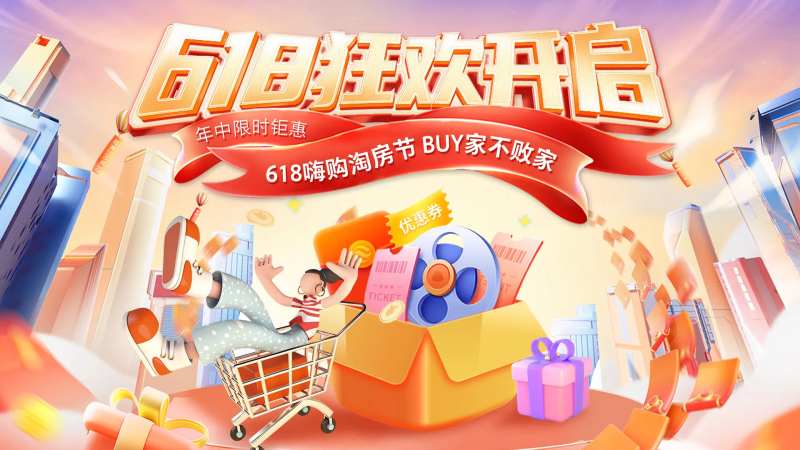 618活动超燃活动背景板-采灵感-cailinggan.com