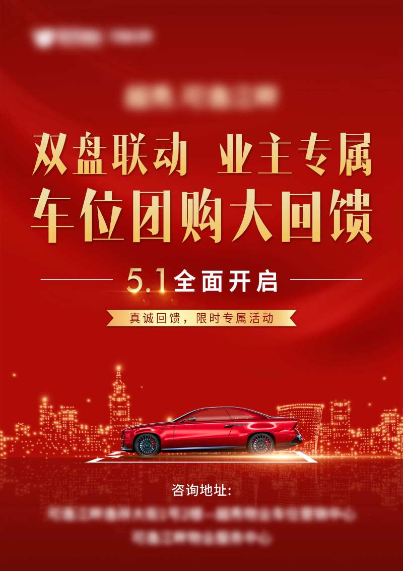 车位双盘联动红金海报-采灵感-cailinggan.com