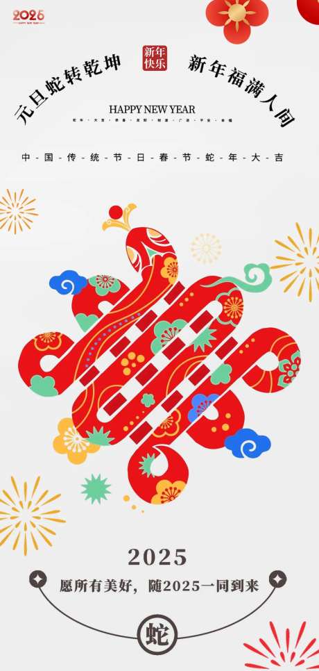 蛇年2025年新年中国结海报-采灵感-https://www.cailinggan.com/
