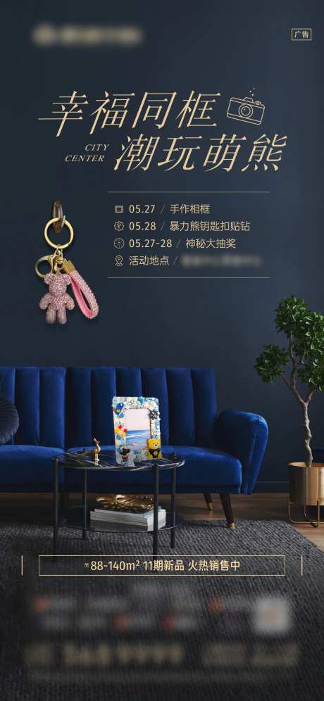 房地产相框与钥匙扣暖场活动海报-采灵感-https://www.cailinggan.com/